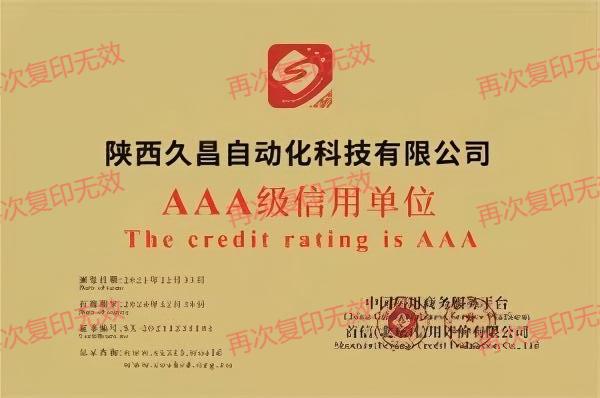 AAA級信用單位